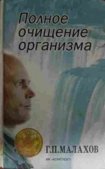 Книга Малахов Г. Полное очищение организма, 11-14355, Баград.рф